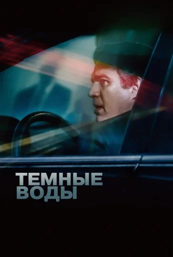 Темные воды (2019) онлайн бесплатно