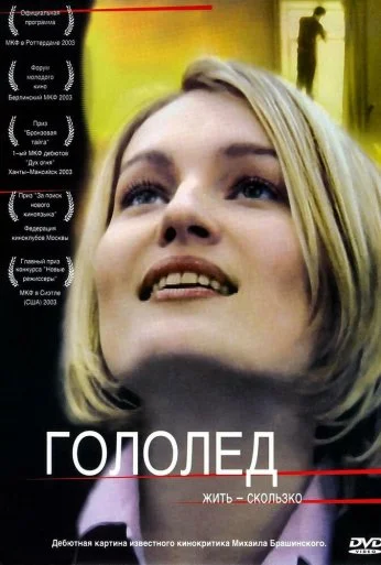 Гололед (2003) онлайн бесплатно
